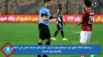 رسميًا انتقاد قوي من إبراهيم نور الدين.. قرار طرد محمد هاني في الأهلي وفاركو يثير الجدل